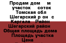 Продам дом 30 м2, участок 15 соток Томская обл. Шегарский р-он, с.Каргала › Район ­ Шегарский район  › Общая площадь дома ­ 30 › Площадь участка ­ 15 000 › Цена ­ 890 000 - Томская обл., Шегарский р-н, Каргала с. Недвижимость » Дома, коттеджи, дачи продажа   . Томская обл.